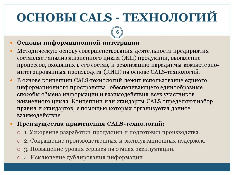 6 ОСНОВЫ CALS - ТЕХНОЛОГИЙ Основы информационной интеграции Методическую основу совершенствования деятельности предприятия составляет